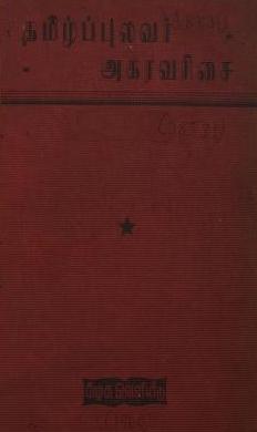 Tamil Pulavar Agaravarisai pagudi – 2